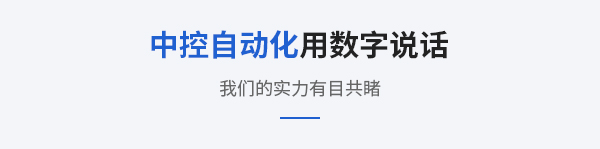 中控自动化用数字说话