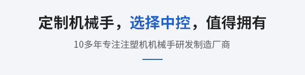 定制机械手，选择中控，值得拥有