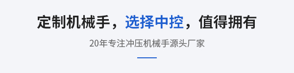 定制机械手，选择中控，值得拥有