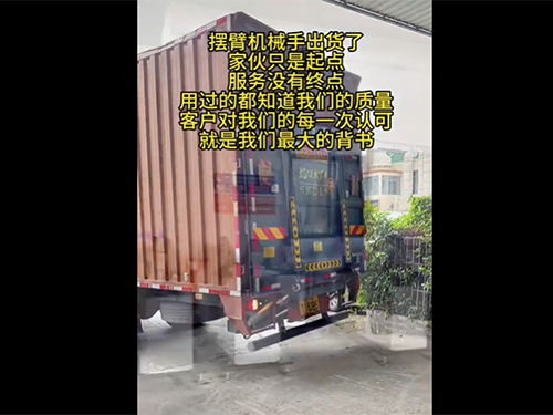 摆臂机械手幽货了