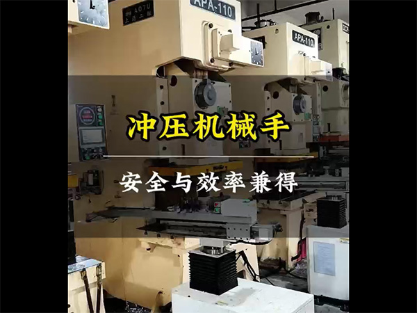 冲压机械手