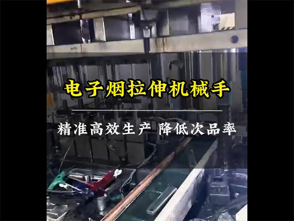 电子烟拉伸机械手