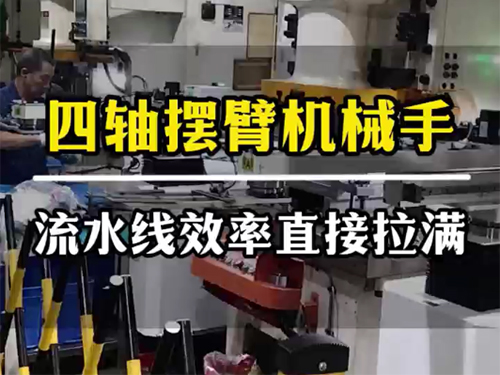 四轴摆臂机械手