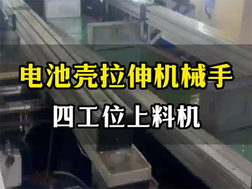 电池壳拉伸机械手