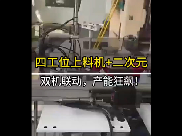四工位上料机+二次元...