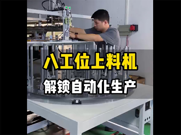 八工位上料机工厂