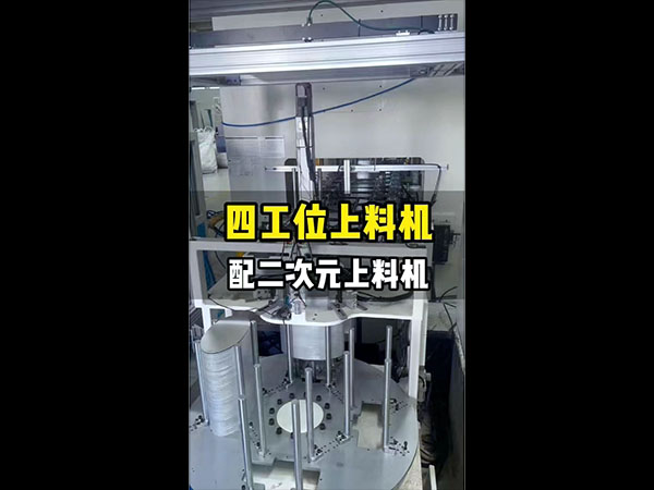 四工位上料机