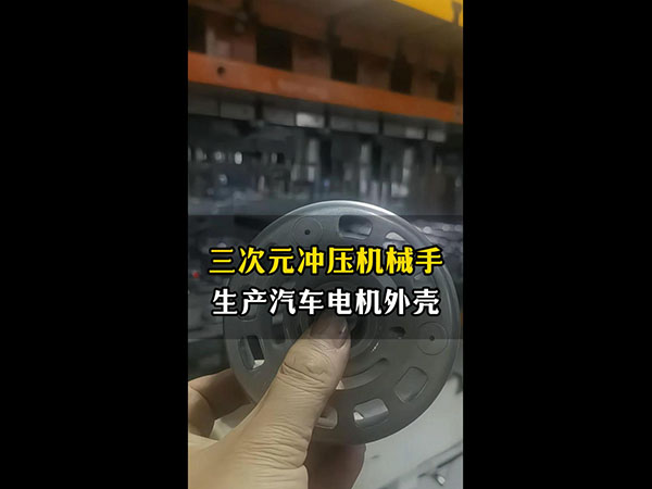 三次元冲压机械手